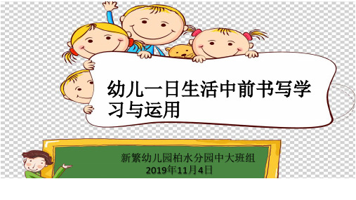 幼儿一日生活中前书写的学习与运用2019.11.4