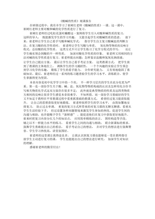 《酸碱的性质》观课报告