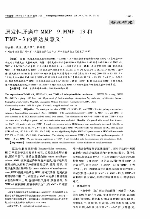 原发性肝癌中MMP-9、MMP-13和TIMP-3的表达及意义