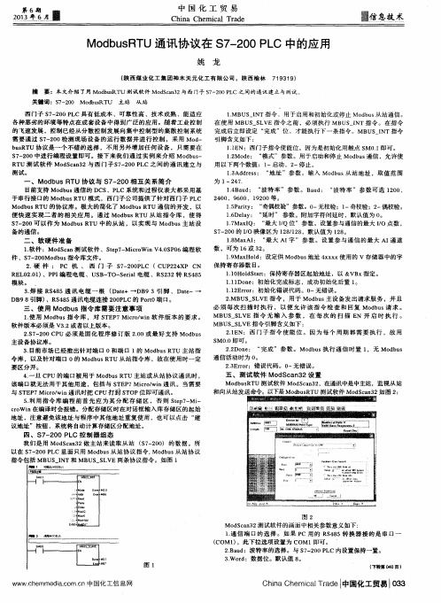 ModbusRTU通讯协议在S7—200PLC中的应用