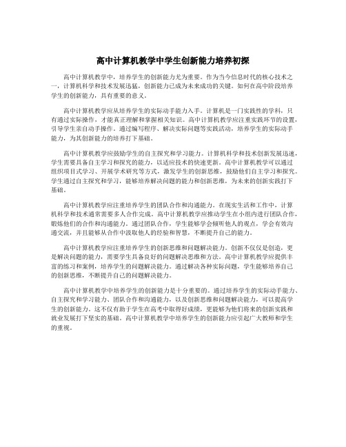 高中计算机教学中学生创新能力培养初探