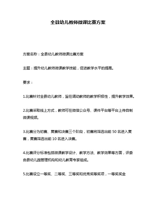 全县幼儿教师微课比赛方案