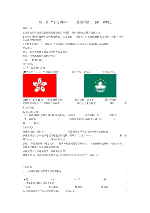 人教版八年级地理下册7.3《第三节“东方明珠”-香港和澳门》导学案