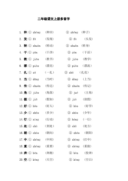 二年级语文上册多音字