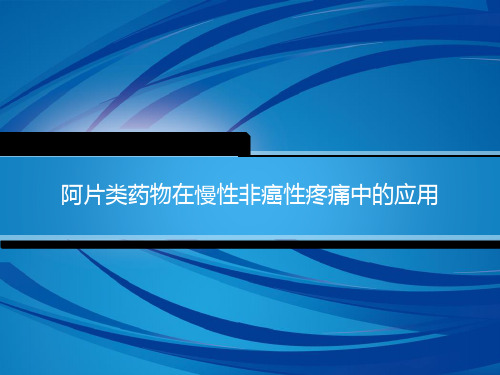 阿片类药物在慢性非癌性疼痛中的应用PPT