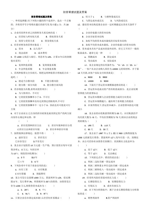 财务管理试题及答案【精选文档】