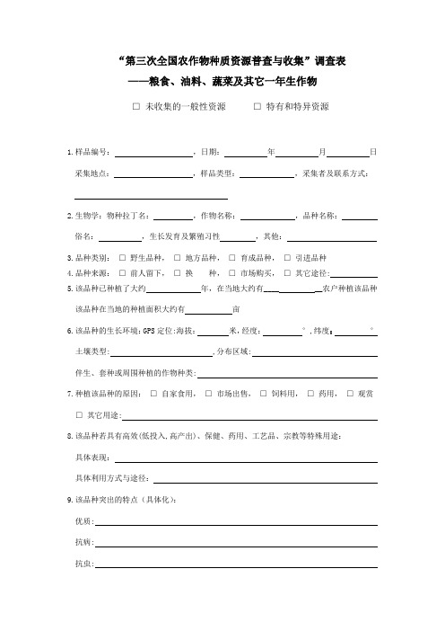 第三次全国农作物种质资源普查与收集调查表