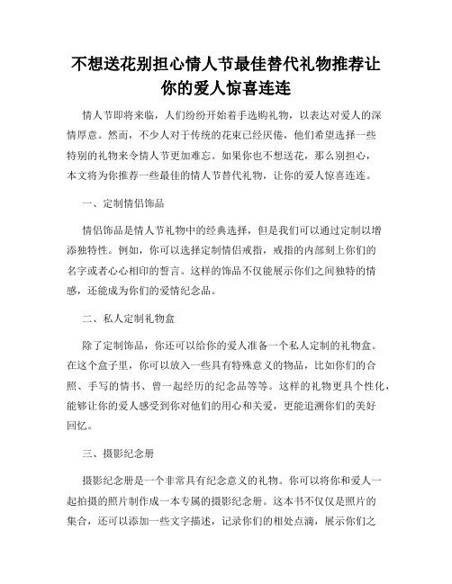 不想送花别担心情人节最佳替代礼物推荐让你的爱人惊喜连连