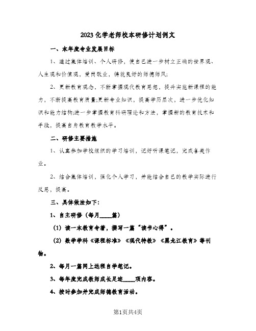 2023化学老师校本研修计划例文(2篇)