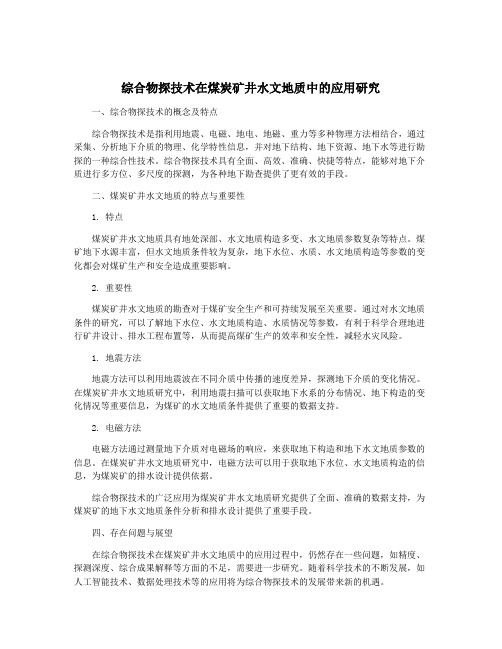 综合物探技术在煤炭矿井水文地质中的应用研究