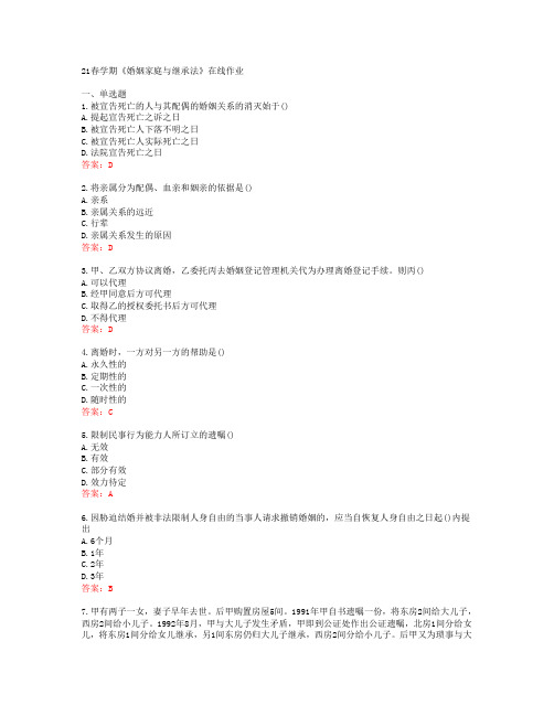 [南开大学]21春学期《婚姻家庭与继承法》在线作业[63388]