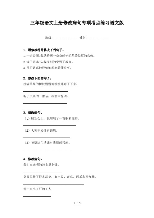 三年级语文上册修改病句专项考点练习语文版