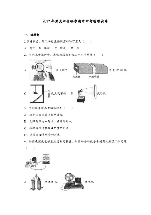 2017年哈尔滨市中考物理试卷及答案解析