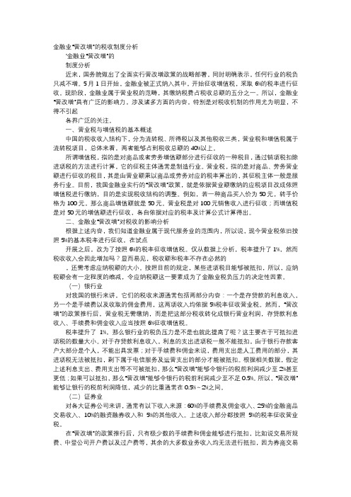 应用文-金融业“营改增”的税收制度分析