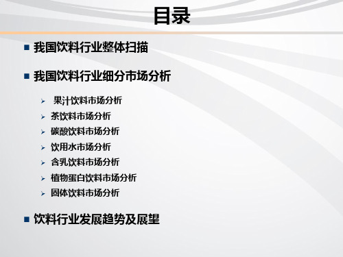 饮料行业分析研究报告(PPT 88页)