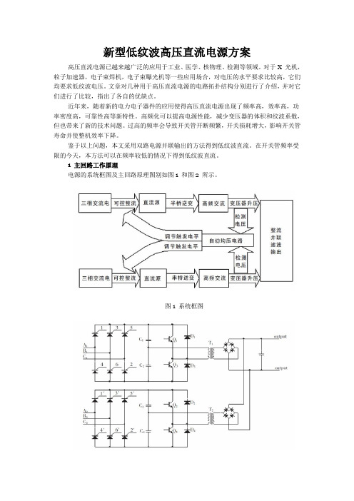 新型低纹波高压直流电源方案