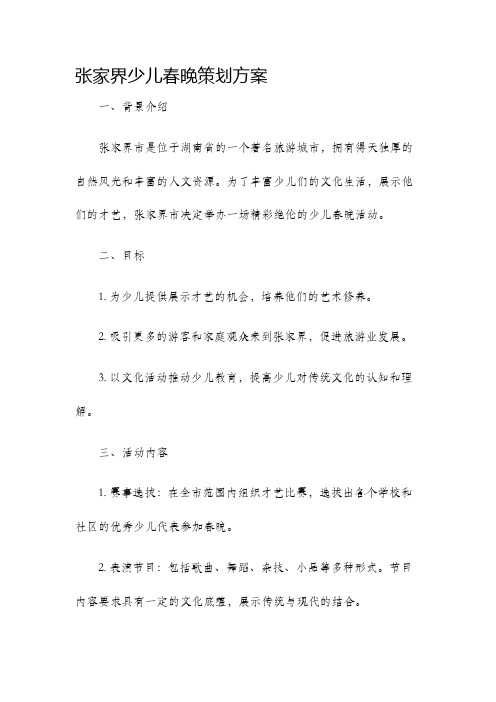 张家界少儿春晚策划方案