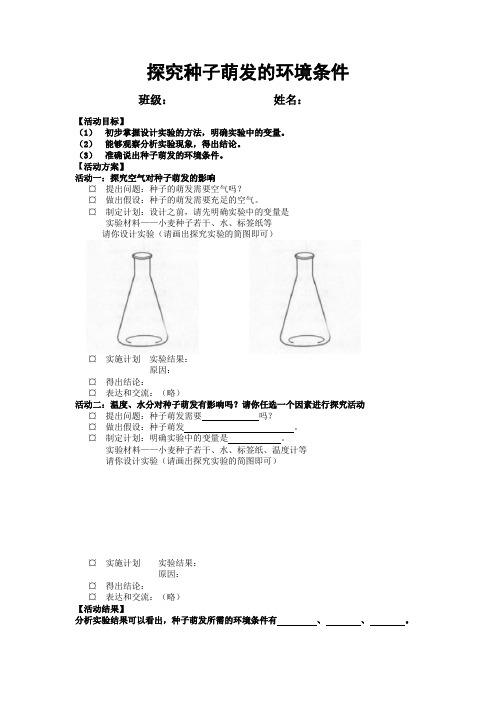 生物人教版七年级上册种子的萌发实验活动