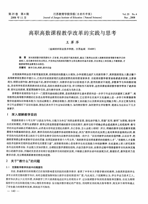 高职高数课程教学改革的实践与思考