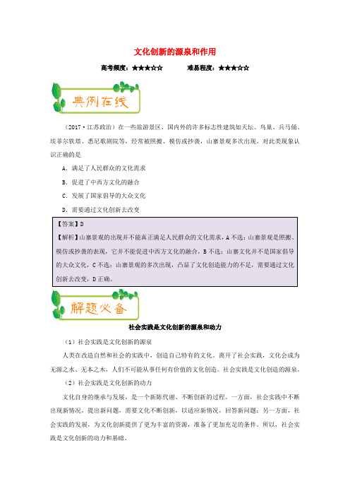 2018年高考政治一轮复习每日一题第15周文化创新的源泉和作用含解析