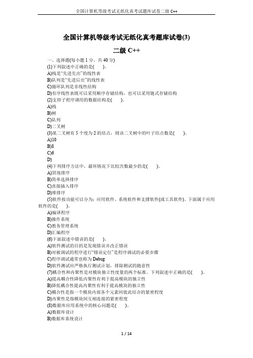 全国计算机等级考试无纸化真考试题库试卷二级C++