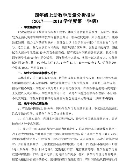 四年级数学质量分析报告