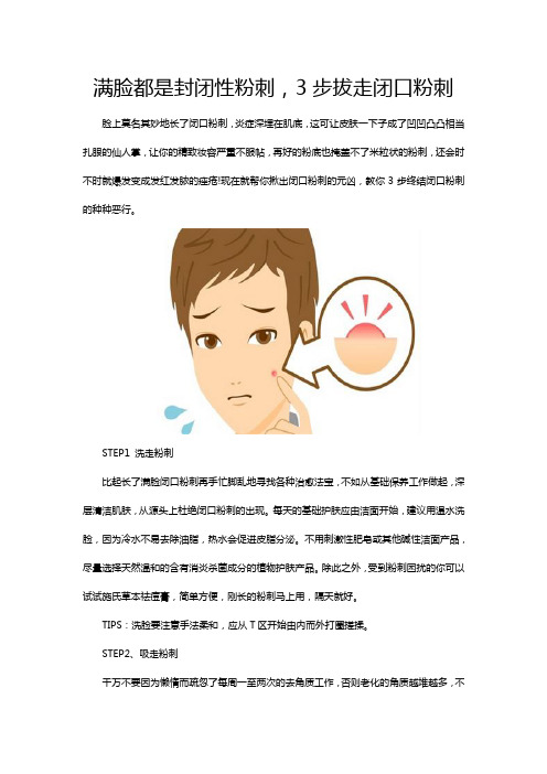 满脸都是封闭性粉刺,3步拔走闭口粉刺