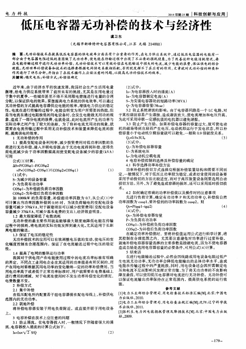 低压电容器无功补偿的技术与经济性