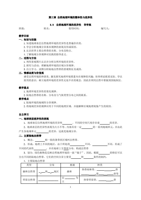 3[1].3_自然地理环境的差异性学案