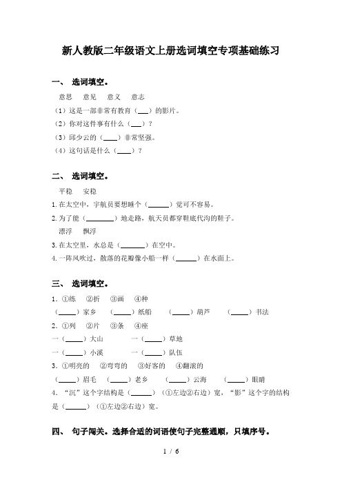 新人教版二年级语文上册选词填空专项基础练习