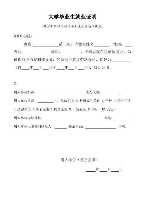 大学毕业生就业证明