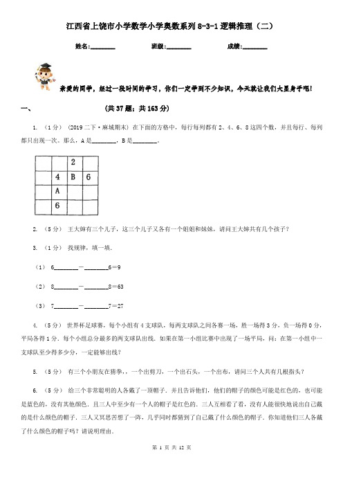 江西省上饶市小学数学小学奥数系列8-3-1逻辑推理(二)