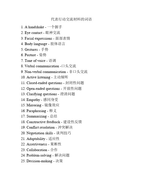 代表行动交流材料的词语