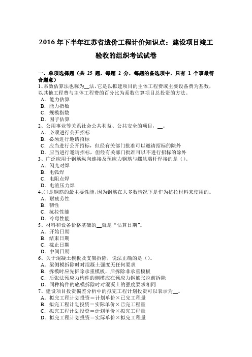 2016年下半年江苏省造价工程计价知识点：建设项目竣工验收的组织考试试卷