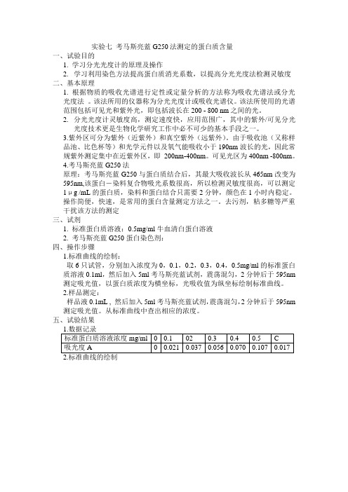 实验七考马斯亮蓝G250法测定的蛋白质含量