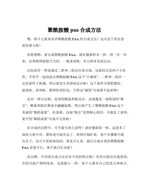 聚酰胺酸paa合成方法