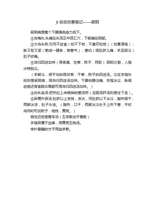 jt叔叔伤寒笔记——厥阴