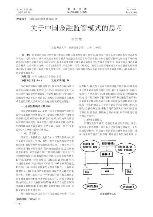 关于中国金融监管模式的思考