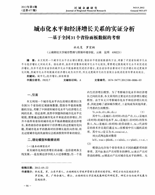 城市化水平和经济增长关系的实证分析——基于全国31个省份面板数据的考察