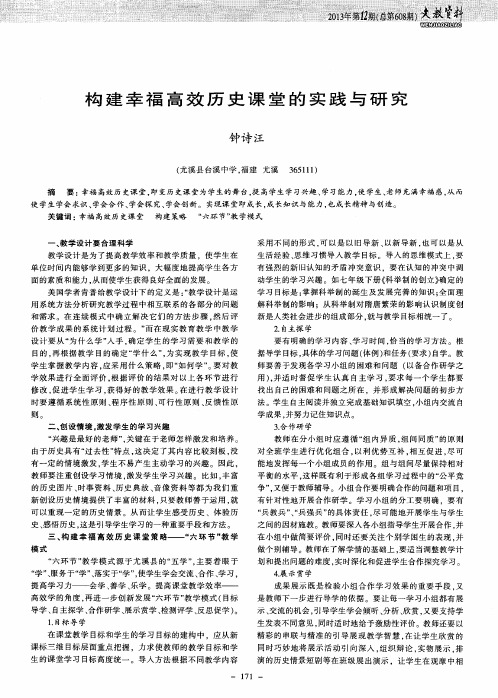 构建幸福高效历史课堂的实践与研究