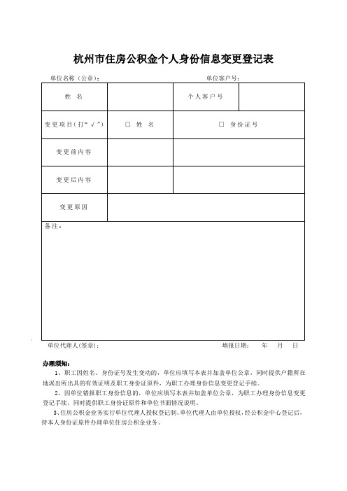 杭州市住房公积金个人身份信息变更登记表