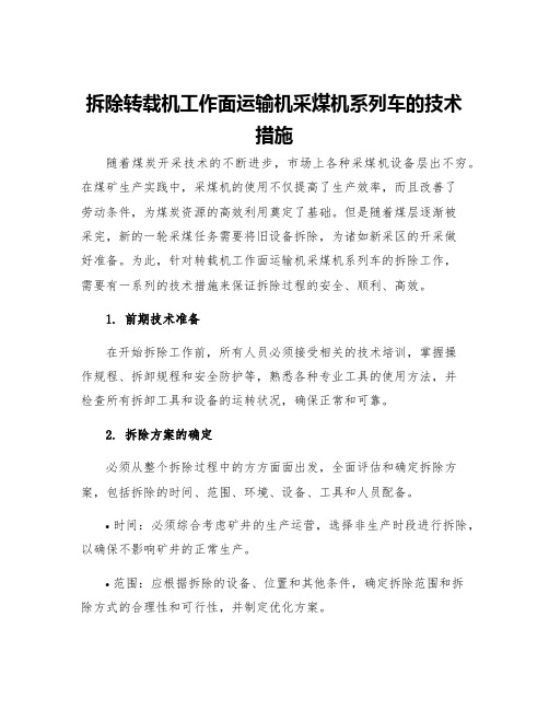 拆除转载机工作面运输机采煤机系列车的技术措施