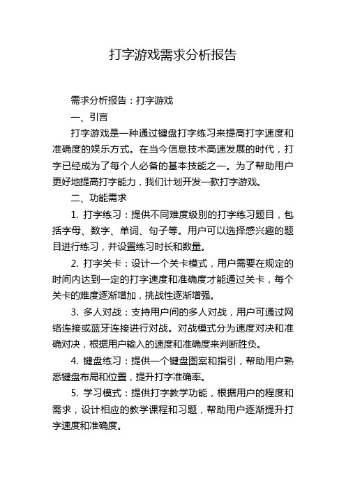 打字游戏需求分析报告