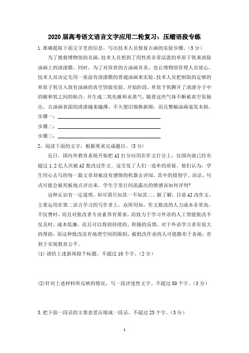 2020届高考语文语言文字应用二轮复习：压缩语段专练(含答案)