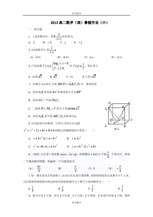 山东省2013年高二暑假作业(六)理科数学
