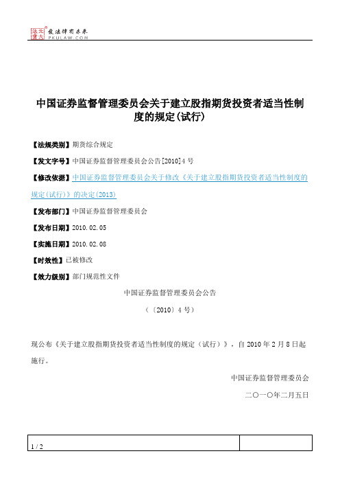 中国证券监督管理委员会关于建立股指期货投资者适当性制度的规定(试行)