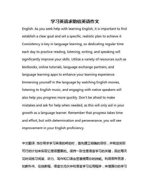 学习英语求助信英语作文