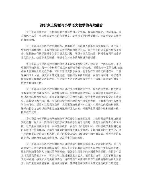 浅析乡土资源与小学语文教学的有效融合