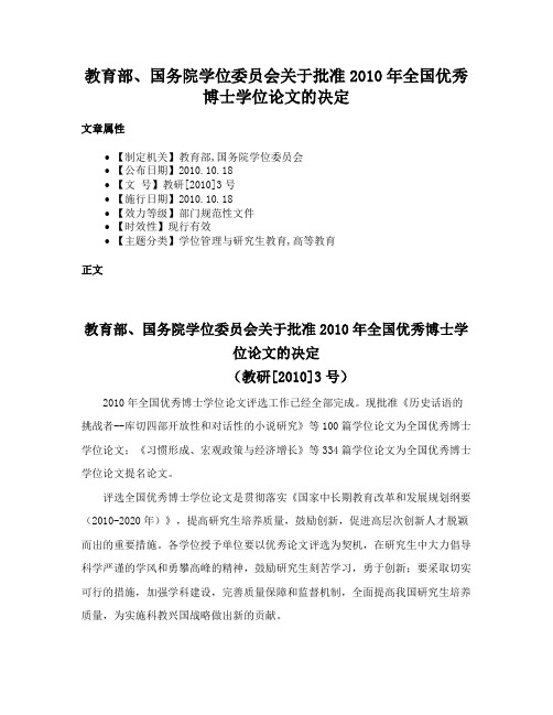 教育部、国务院学位委员会关于批准2010年全国优秀博士学位论文的决定