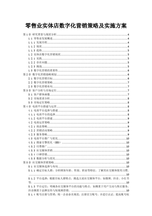 零售业实体店数字化营销策略及实施方案